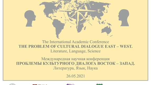 The International Academic Conference THE PROBLEM OF CULTURAL DIALOGUE EAST – WEST. Literature, Language, Science
