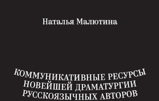 Monografia Коммуникативные ресурсы новейшей драматургии, dr hab. Natalia Maliutina, prof. UwB (Białystok – Kraków 2023)